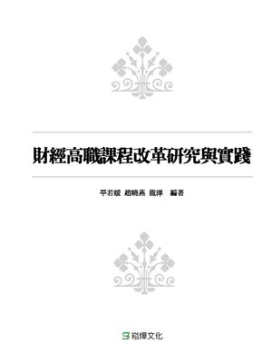 cover image of 財經高職課程改革研究與實踐